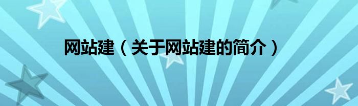 网站建（关于网站建的简介）