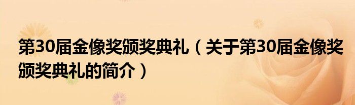 第30届金像奖颁奖典礼（关于第30届金像奖颁奖典礼的简介）