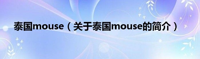 泰国mouse（关于泰国mouse的简介）