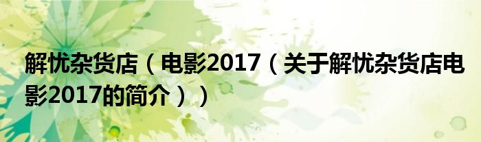 解忧杂货店（电影2017（关于解忧杂货店电影2017的简介））