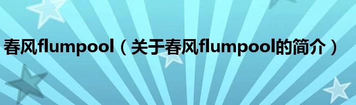春风flumpool（关于春风flumpool的简介）