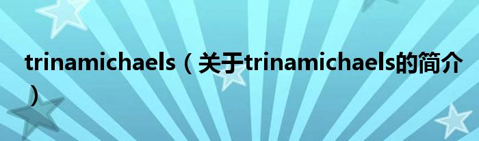 trinamichaels（关于trinamichaels的简介）