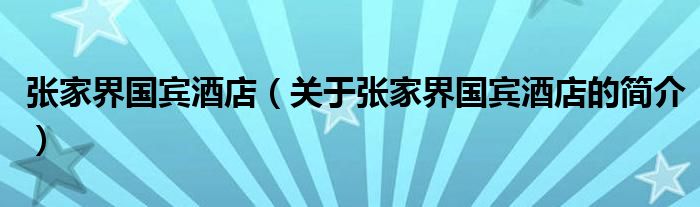 张家界国宾酒店（关于张家界国宾酒店的简介）