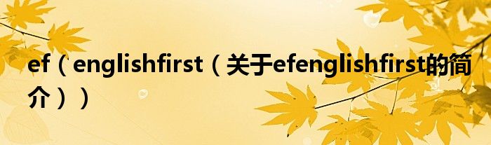 ef（englishfirst（关于efenglishfirst的简介））