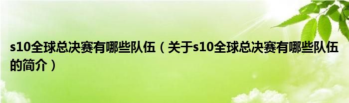 s10全球总决赛有哪些队伍（关于s10全球总决赛有哪些队伍的简介）