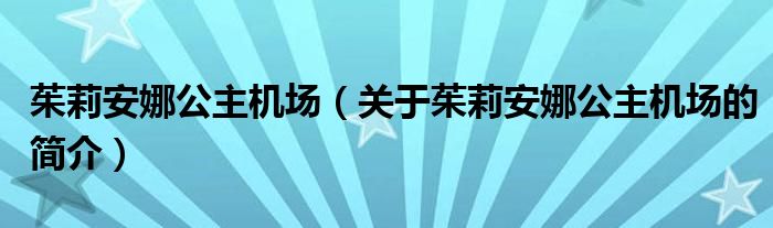 茱莉安娜公主机场（关于茱莉安娜公主机场的简介）