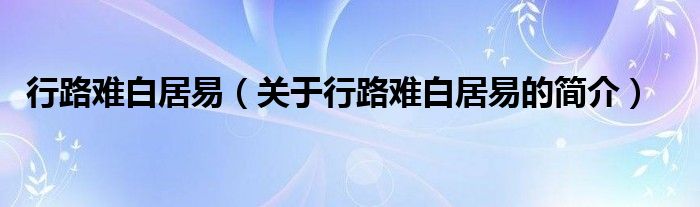 行路难白居易（关于行路难白居易的简介）