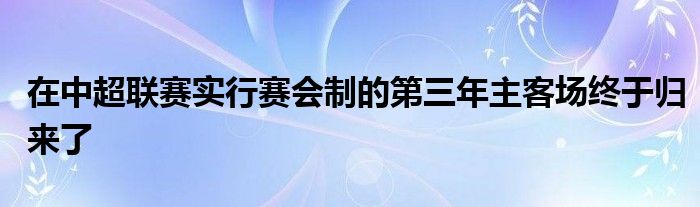 在中超联赛实行赛会制的第三年主客场终于归来了
