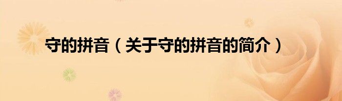 守的拼音（关于守的拼音的简介）