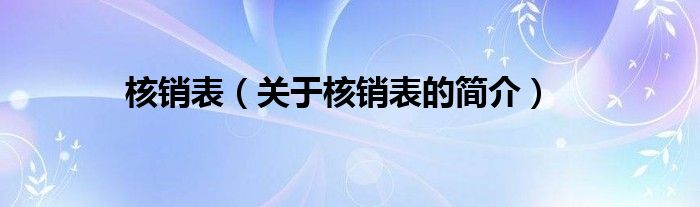 核销表（关于核销表的简介）