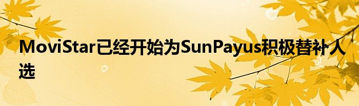 MoviStar已经开始为SunPayus积极替补人选