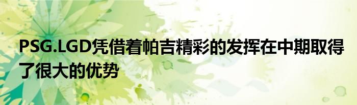 PSG.LGD凭借着帕吉精彩的发挥在中期取得了很大的优势