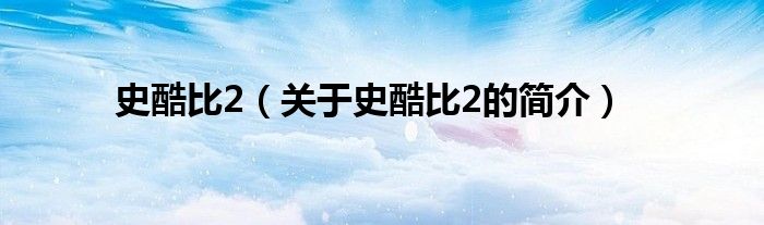 史酷比2（关于史酷比2的简介）