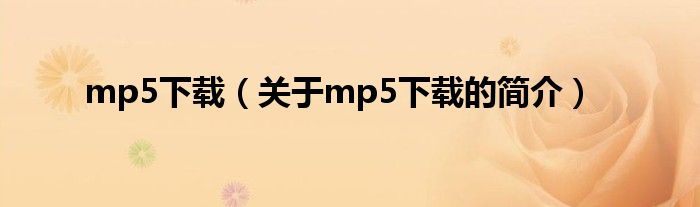 mp5下载（关于mp5下载的简介）