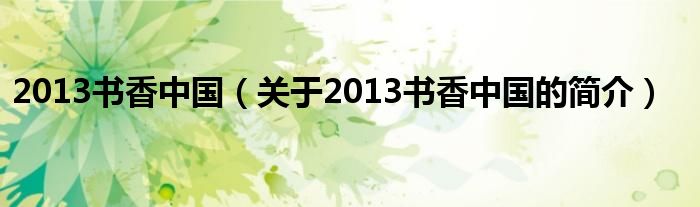 2013书香中国（关于2013书香中国的简介）