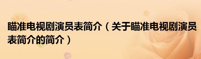 瞄准电视剧演员表简介（关于瞄准电视剧演员表简介的简介）