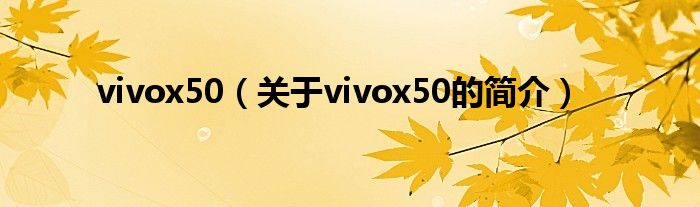vivox50（关于vivox50的简介）