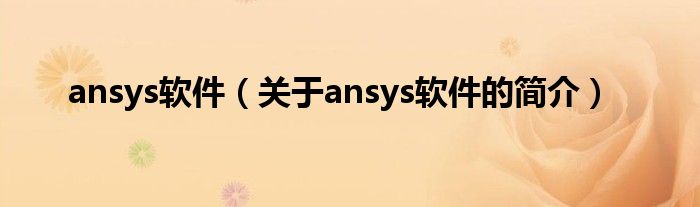 ansys软件（关于ansys软件的简介）