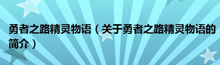 勇者之路精灵物语（关于勇者之路精灵物语的简介）