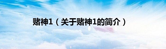 赌神1（关于赌神1的简介）