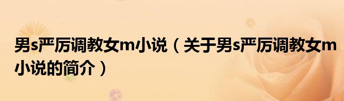 男s严厉调教女m小说（关于男s严厉调教女m小说的简介）
