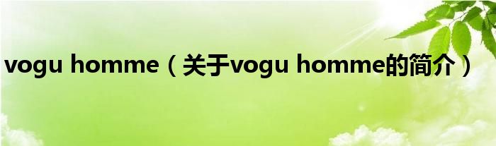 vogu homme（关于vogu homme的简介）