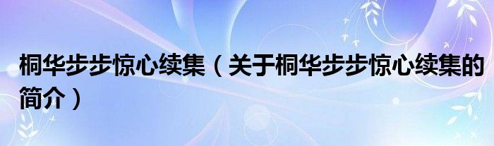 桐华步步惊心续集（关于桐华步步惊心续集的简介）