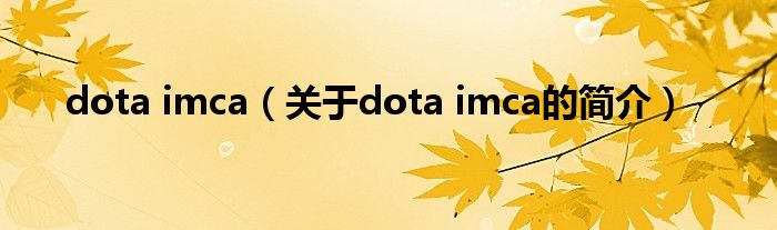 dota imca（关于dota imca的简介）