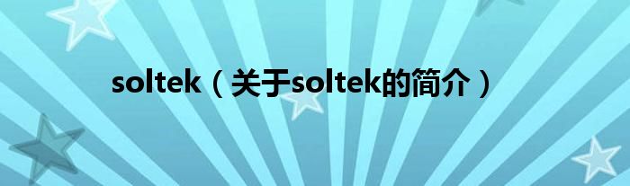 soltek（关于soltek的简介）