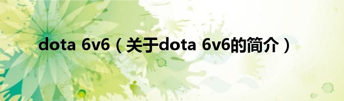 dota 6v6（关于dota 6v6的简介）