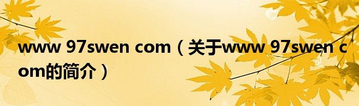 www 97swen com（关于www 97swen com的简介）