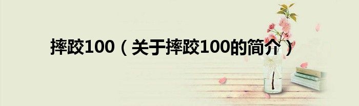 摔跤100（关于摔跤100的简介）