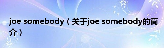 joe somebody（关于joe somebody的简介）
