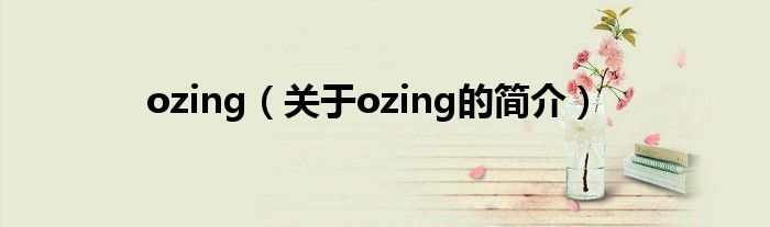 ozing（关于ozing的简介）