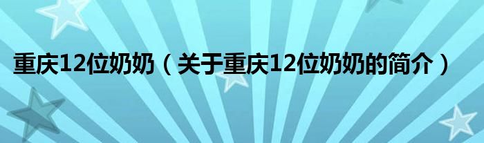 重庆12位奶奶（关于重庆12位奶奶的简介）