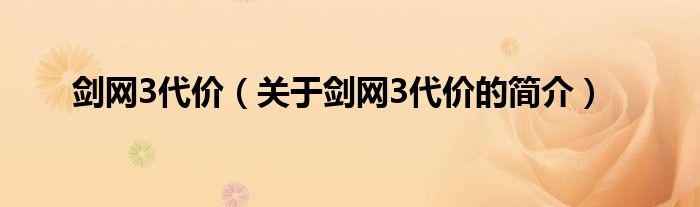 剑网3代价（关于剑网3代价的简介）