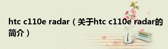 htc c110e radar（关于htc c110e radar的简介）