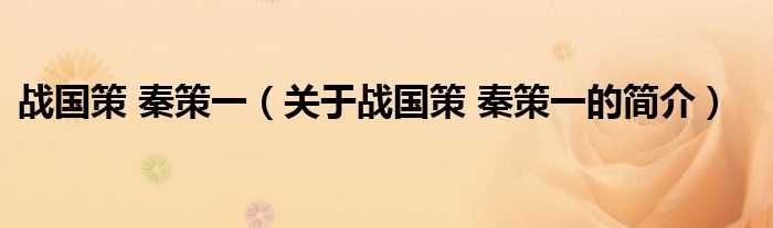 战国策 秦策一（关于战国策 秦策一的简介）