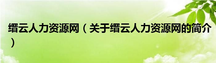 缙云人力资源网（关于缙云人力资源网的简介）