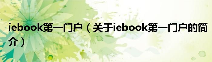 iebook第一门户（关于iebook第一门户的简介）