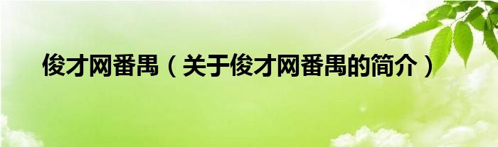 俊才网番禺（关于俊才网番禺的简介）