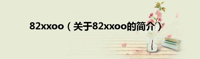 82xxoo（关于82xxoo的简介）