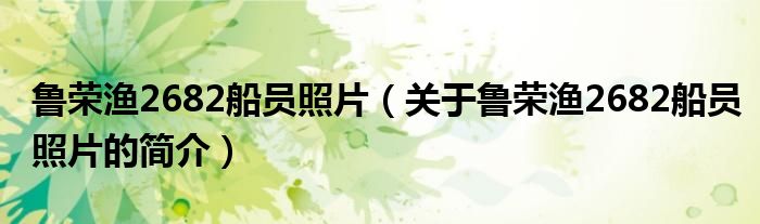 鲁荣渔2682船员照片（关于鲁荣渔2682船员照片的简介）