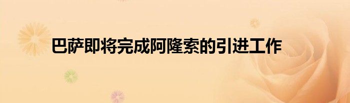 巴萨即将完成阿隆索的引进工作