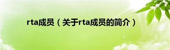 rta成员（关于rta成员的简介）