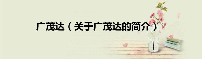 广茂达（关于广茂达的简介）