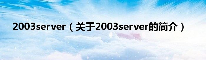 2003server（关于2003server的简介）