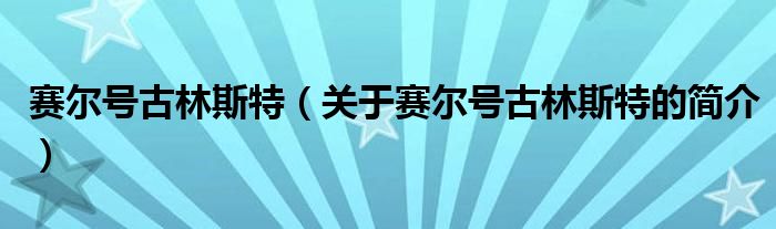 赛尔号古林斯特（关于赛尔号古林斯特的简介）