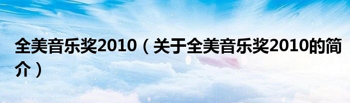 全美音乐奖2010（关于全美音乐奖2010的简介）
