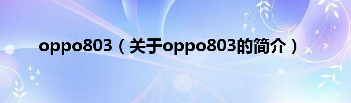 oppo803（关于oppo803的简介）